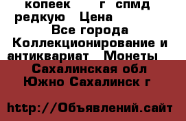10 копеек 2001 г. спмд, редкую › Цена ­ 25 000 - Все города Коллекционирование и антиквариат » Монеты   . Сахалинская обл.,Южно-Сахалинск г.